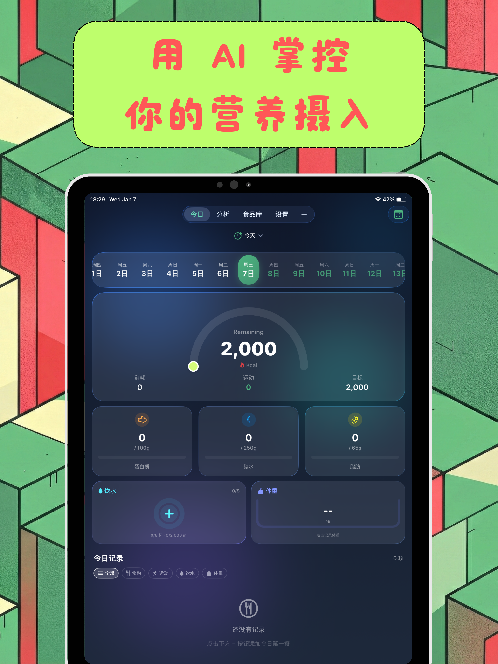 口袋饮食 iPad screenshot showing AI 智能识别