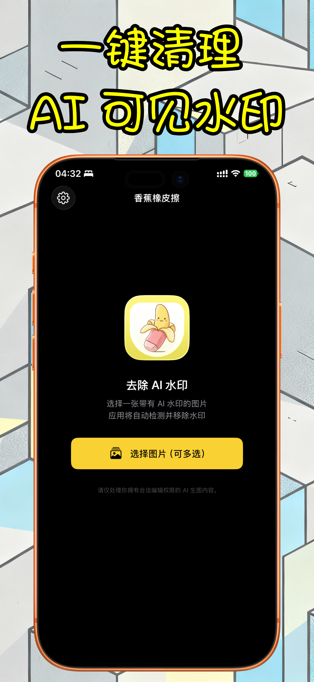 香蕉橡皮擦 Banana Eraser｜AI 图片去水印与批量清理工具 screenshot 1